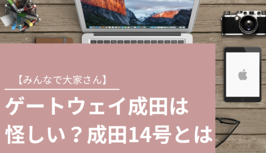 【みんなで大家さん】ゲートウェイ成田は怪しい？成田14号の概要や評判を解説　